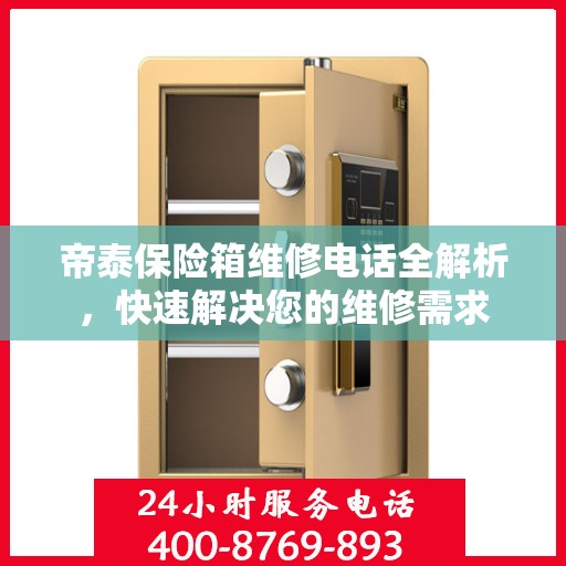 帝泰保险箱维修电话全解析，快速解决您的维修需求