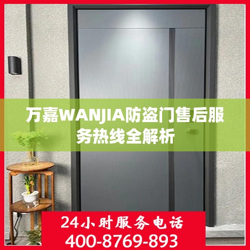 万嘉WANJIA防盗门售后服务热线全解析