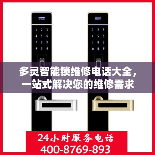 多灵智能锁维修电话大全，一站式解决您的维修需求