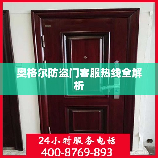 奥格尔防盗门客服热线全解析