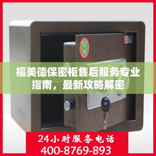 福美德保密柜售后服务专业指南，最新攻略解密