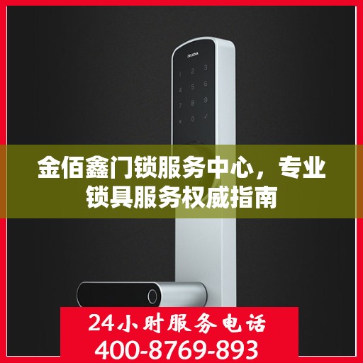 金佰鑫门锁服务中心，专业锁具服务权威指南