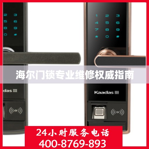 海尔门锁专业维修权威指南