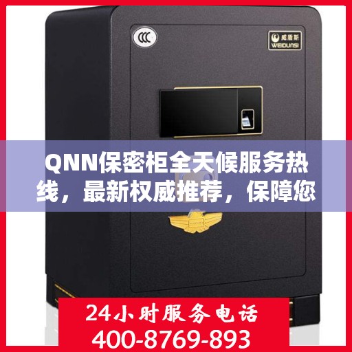 QNN保密柜全天候服务热线，最新权威推荐，保障您的安全需求