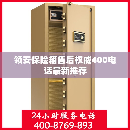 领安保险箱售后权威400电话最新推荐