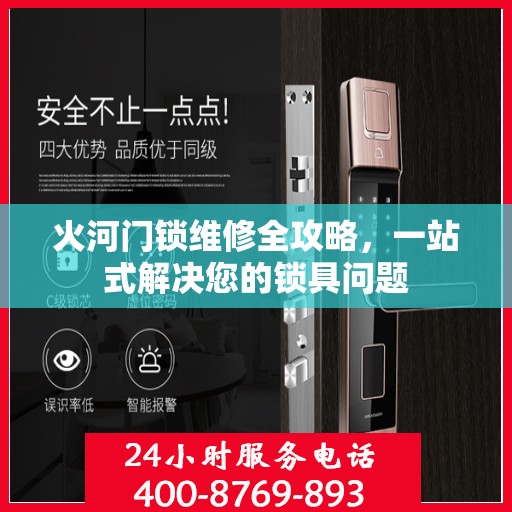火河门锁维修全攻略，一站式解决您的锁具问题