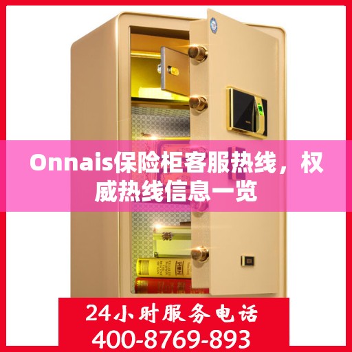 Onnais保险柜客服热线，权威热线信息一览