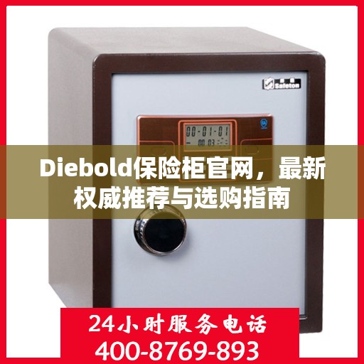 Diebold保险柜官网，最新权威推荐与选购指南