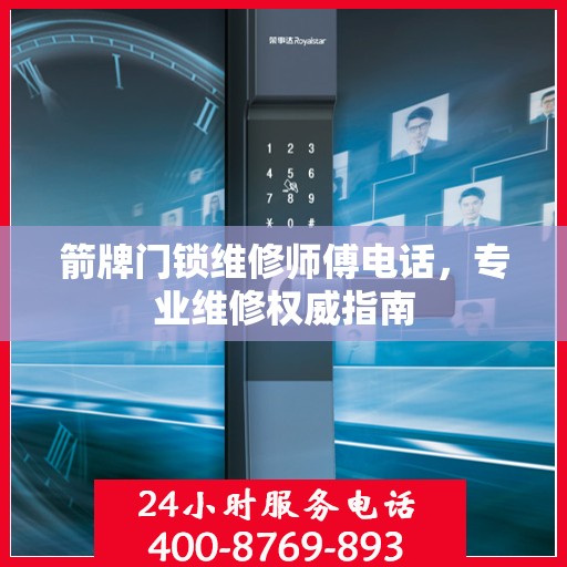 箭牌门锁维修师傅电话，专业维修权威指南