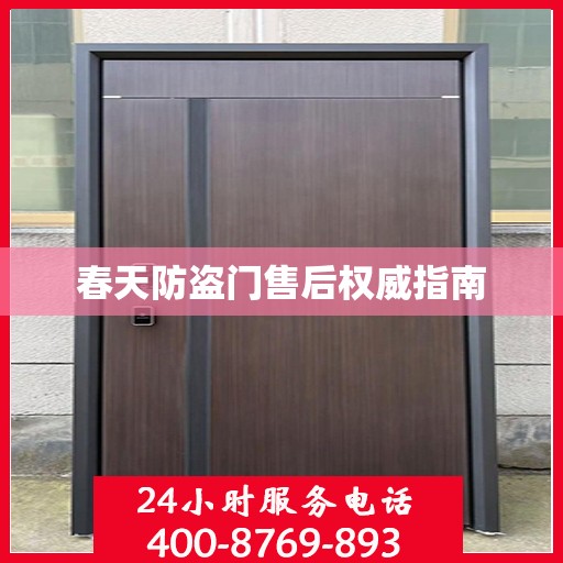 春天防盗门售后权威指南