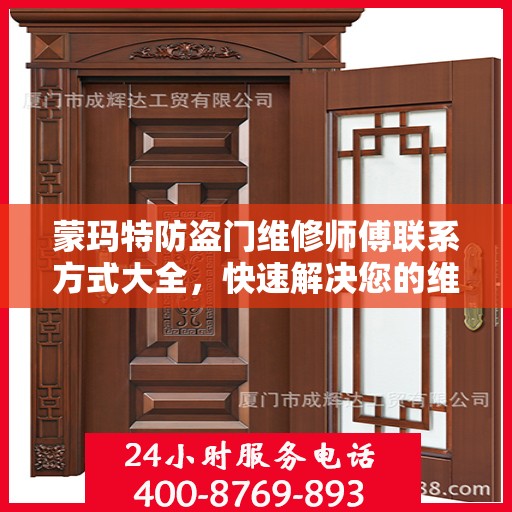 蒙玛特防盗门维修师傅联系方式大全，快速解决您的维修需求！