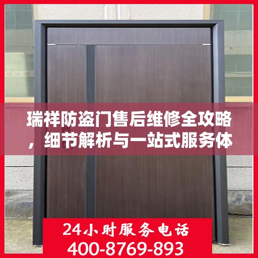 瑞祥防盗门售后维修全攻略，细节解析与一站式服务体验