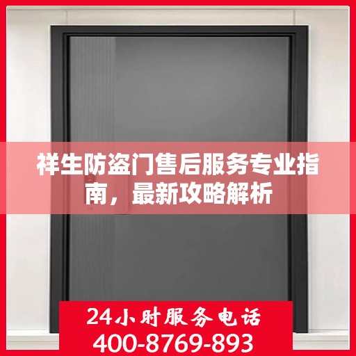 祥生防盗门售后服务专业指南，最新攻略解析