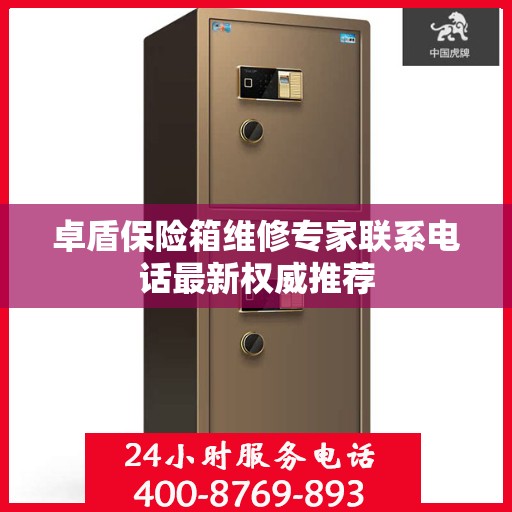 卓盾保险箱维修专家联系电话最新权威推荐