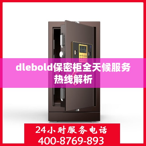 dlebold保密柜全天候服务热线解析