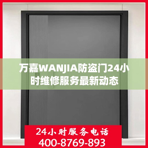 万嘉WANJIA防盗门24小时维修服务最新动态