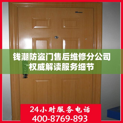 钱潮防盗门售后维修分公司权威解读服务细节