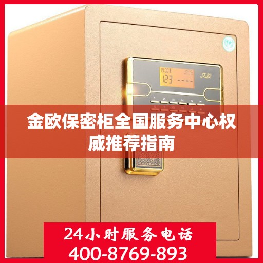 金欧保密柜全国服务中心权威推荐指南