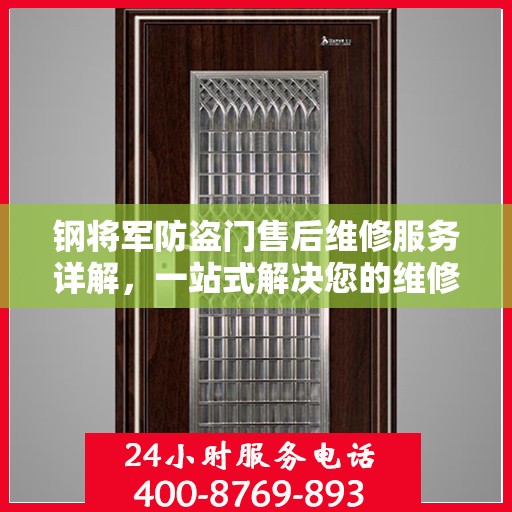 钢将军防盗门售后维修服务详解，一站式解决您的维修电话疑问