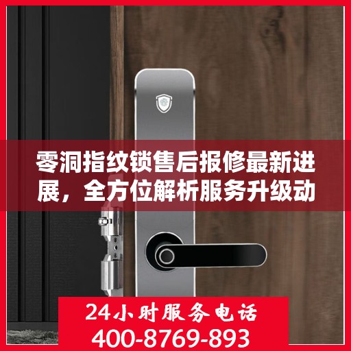 零洞指纹锁售后报修最新进展，全方位解析服务升级动态