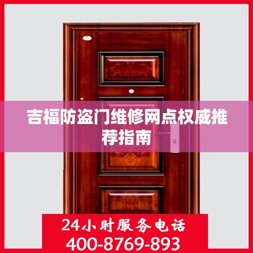 吉福防盗门维修网点权威推荐指南