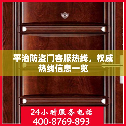 平治防盗门客服热线，权威热线信息一览