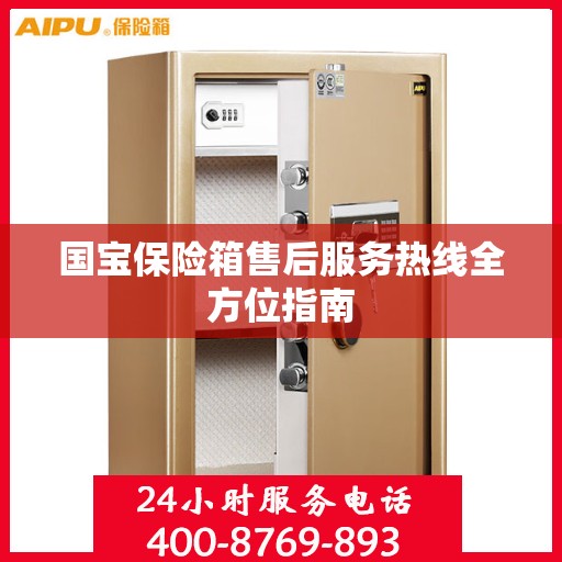 国宝保险箱售后服务热线全方位指南