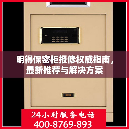 明得保密柜报修权威指南，最新推荐与解决方案