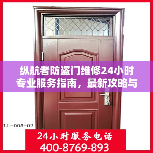 纵航者防盗门维修24小时专业服务指南，最新攻略与联系电话