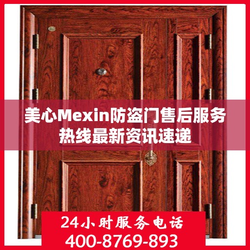 美心Mexin防盗门售后服务热线最新资讯速递