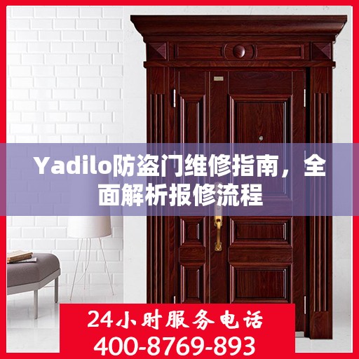 Yadilo防盗门维修指南，全面解析报修流程