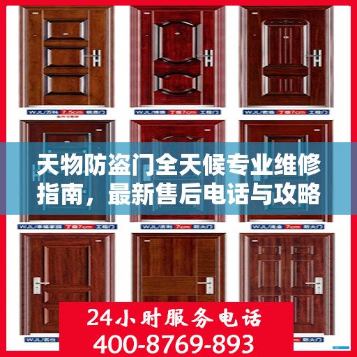 天物防盗门全天候专业维修指南，最新售后电话与攻略速递