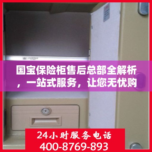 国宝保险柜售后总部全解析，一站式服务，让您无忧购选保险柜