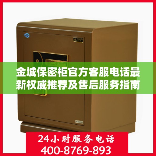 金城保密柜官方客服电话最新权威推荐及售后服务指南