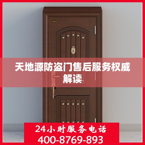 天地源防盗门售后服务权威解读