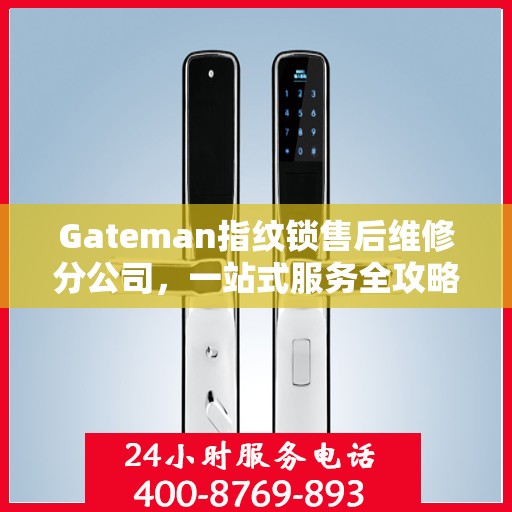 Gateman指纹锁售后维修分公司，一站式服务全攻略