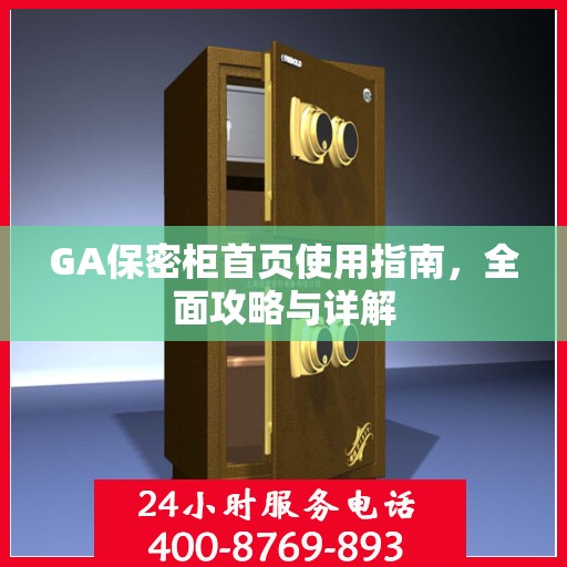 GA保密柜首页使用指南，全面攻略与详解