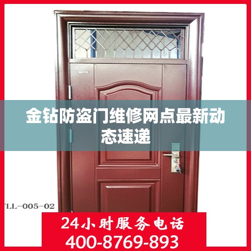 金钻防盗门维修网点最新动态速递