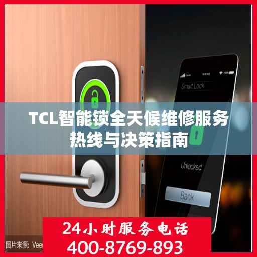 TCL智能锁全天候维修服务热线与决策指南