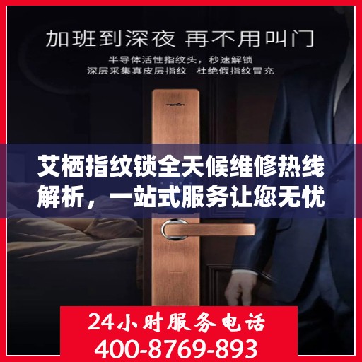 艾栖指纹锁全天候维修热线解析，一站式服务让您无忧