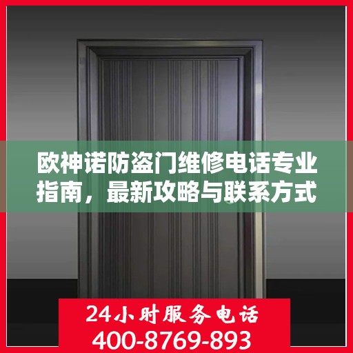 欧神诺防盗门维修电话专业指南，最新攻略与联系方式