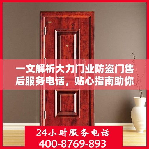 一文解析大力门业防盗门售后服务电话，贴心指南助你无忧售后！