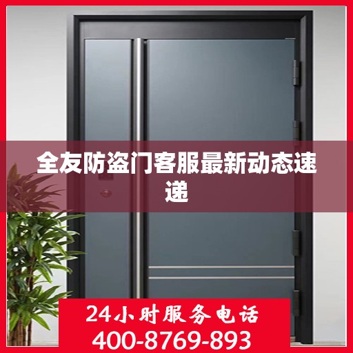 全友防盗门客服最新动态速递