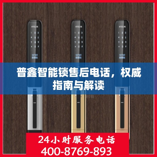 普鑫智能锁售后电话，权威指南与解读