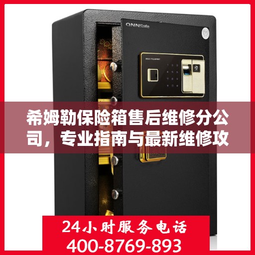 希姆勒保险箱售后维修分公司，专业指南与最新维修攻略