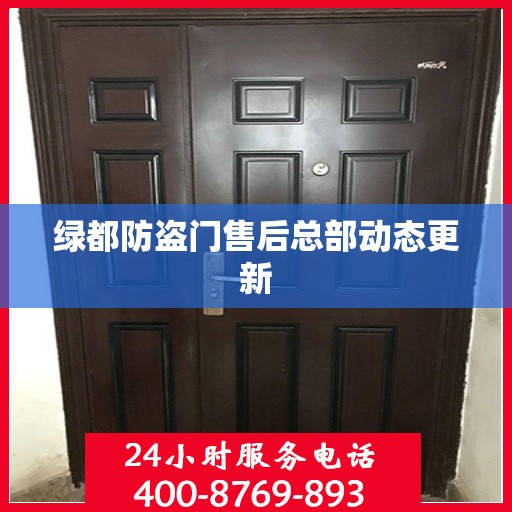绿都防盗门售后总部动态更新
