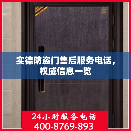 实德防盗门售后服务电话，权威信息一览