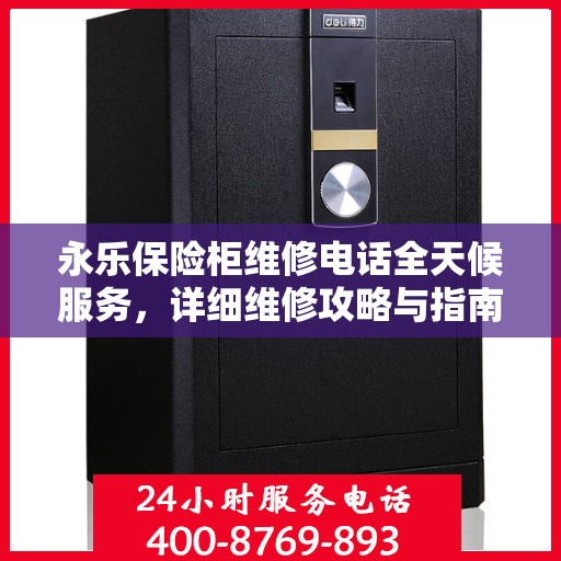 永乐保险柜维修电话全天候服务，详细维修攻略与指南