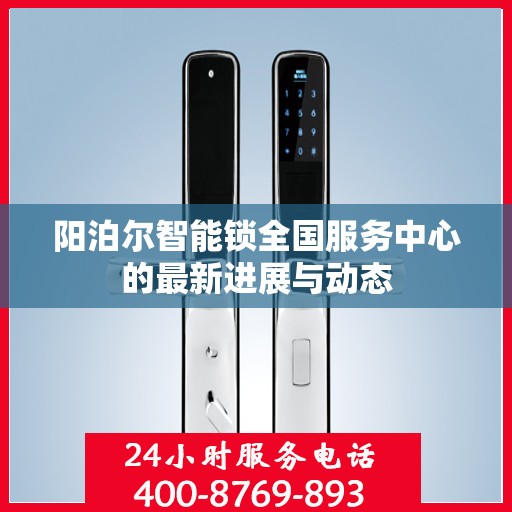 阳泊尔智能锁全国服务中心的最新进展与动态
