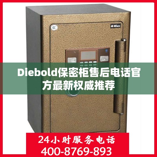 Diebold保密柜售后电话官方最新权威推荐